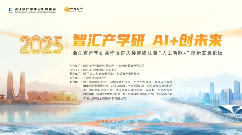 【照片直播】智汇产学研 AI+创未来 浙江省产学研合作促进大会暨钱江潮“人工智能+”创新发展论坛-夏拾光 smvis