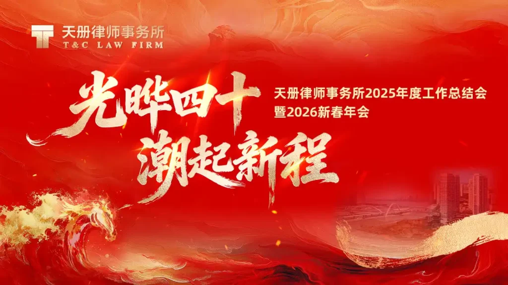 【照片直播】光晔四十 潮起新程 天册律师事务所2025年度工作总结会 暨2026新春年会-夏拾光 smvis