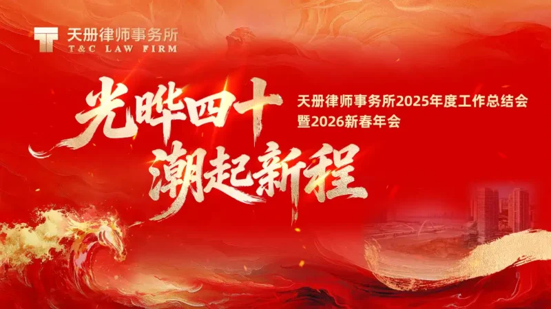 【照片直播】光晔四十 潮起新程 天册律师事务所2025年度工作总结会 暨2026新春年会-夏拾光 smvis