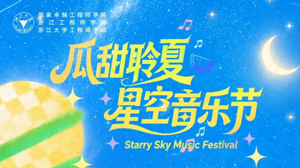 【照片直播】浙大瓜甜聆夏 星空音乐节-夏拾光 smvis