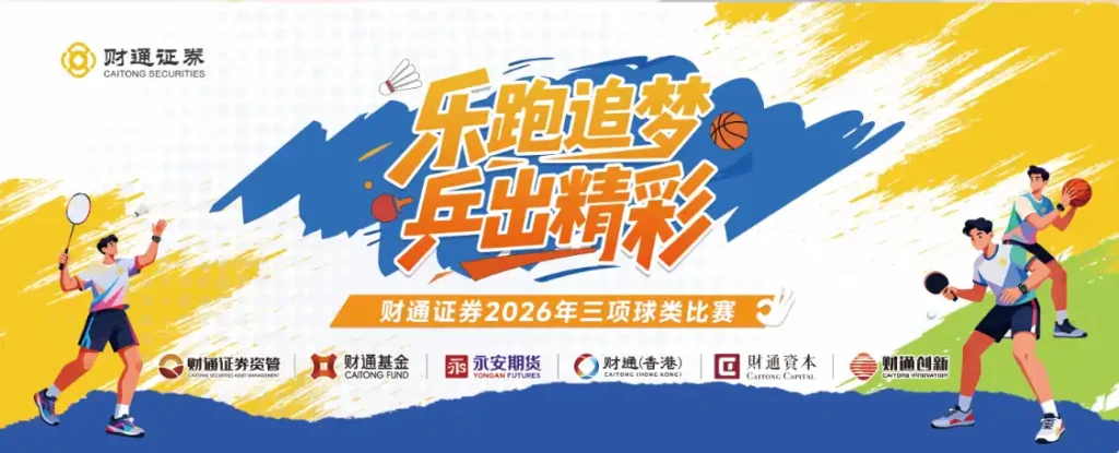 【照片直播】永安期货专属照片直播-财通证券2026年三项球类比赛-夏拾光 smvis