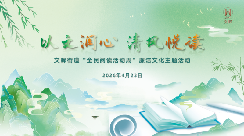 【照片直播】以文润心 清风悦读 文晖街道“全民阅读活动周”廉洁文化主题活动-夏拾光 smvis