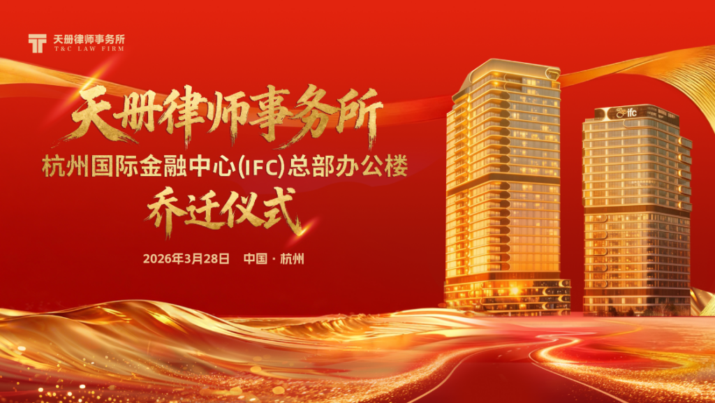 【照片直播】天册律师事务所 杭州国际金融中心（IFC）总部办公楼 乔迁仪式-夏拾光 smvis