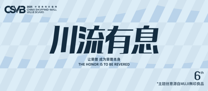 【照片直播】川流有息 让荣誉 成为荣誉本身 2025CSVB中国商场价值榜-夏拾光 smvis