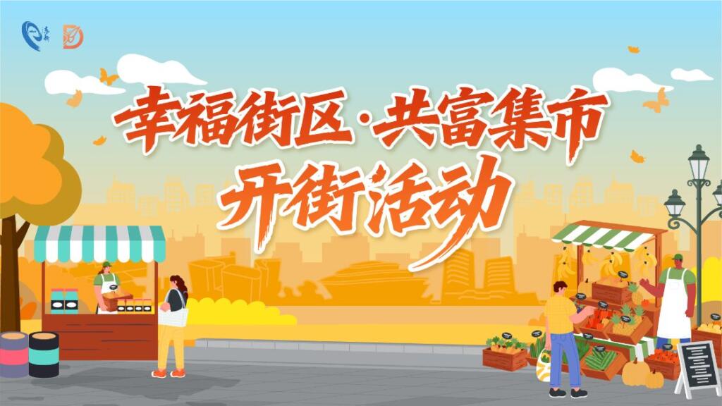 【照片直播】幸福街区·共富集市开街活动-夏拾光 smvis