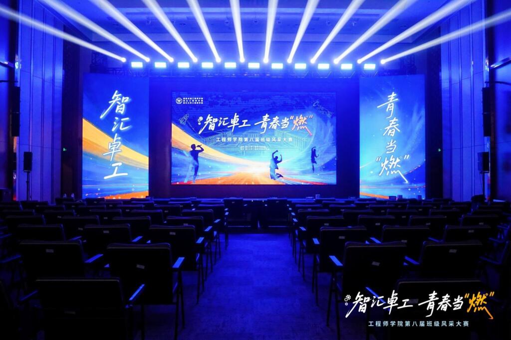 图片[1]-【照片直播】智汇卓工 青春当“燃” 工程师学院第八届班级风采大赛-夏拾光 smvis