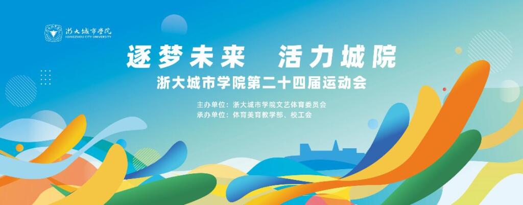 图片[1]-逐梦未来 活力城院 浙大城市学院第二十四届运动会-夏拾光 smvis