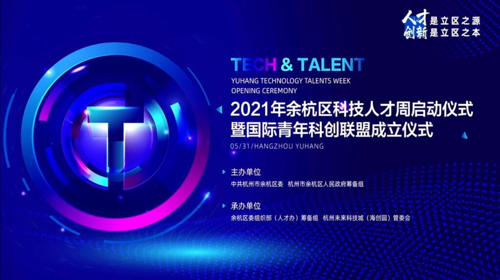 2021余杭区科技人才周启动仪式 暨国际青年科创联盟成立仪式-夏拾光 smvis