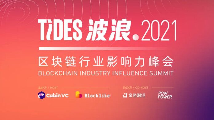 TiDES波浪2021区块链行业影响力峰会-夏拾光 smvis