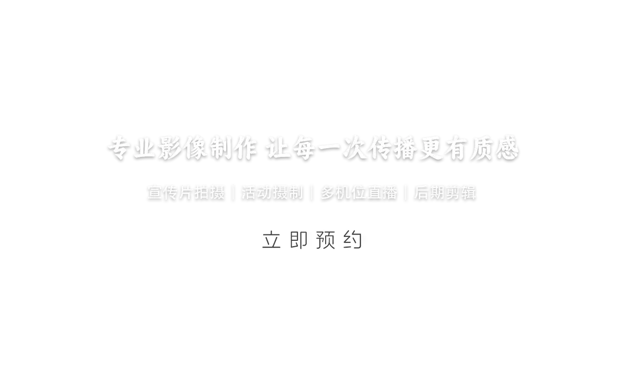 杭州活动会晤拍摄 | 宣传片制作 | 摄影摄像 | 夏拾光影像-杭州时分影视文化传媒有限公司