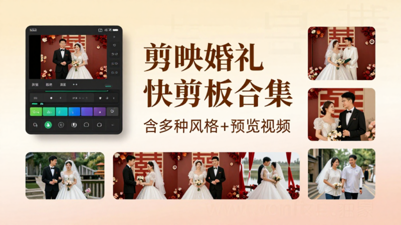 剪映婚礼快剪模板合集｜中式纪实唯美草稿，附带预览视频一键套用素材文件-夏拾光 smvis