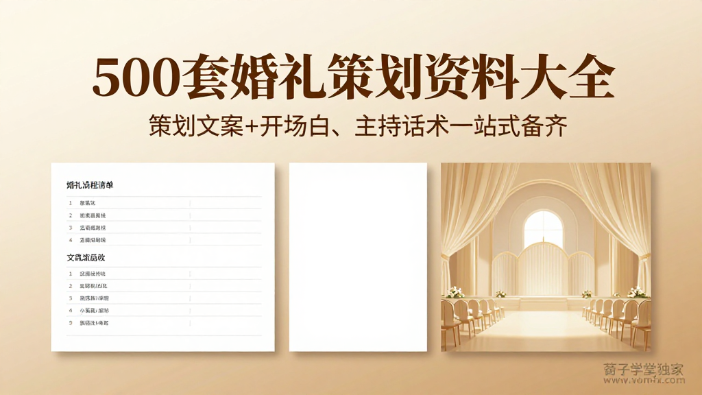 500 套婚礼策划全套资料｜婚礼方案文案开场白司仪主持话术范文合集。-夏拾光 smvis