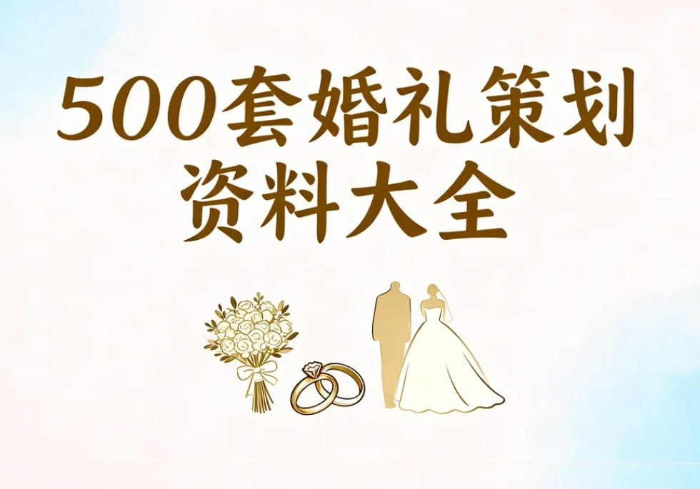 图片[2]-500 套婚礼策划全套资料｜婚礼方案文案开场白司仪主持话术范文合集。-夏拾光 smvis