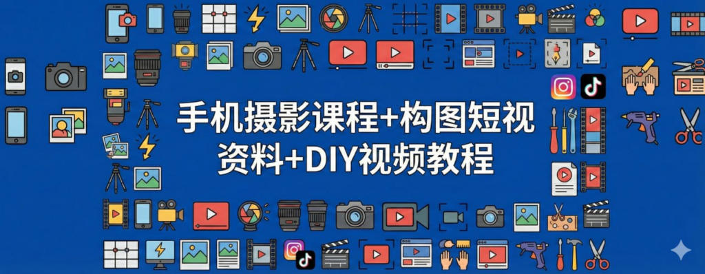 手机摄影课程+构图短视频资料+DIY视频教程-夏拾光 smvis
