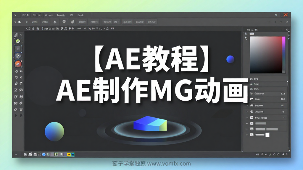 AE MG 动画系统教程｜After Effects 动态图形零基础制作实操学习课程-夏拾光 smvis