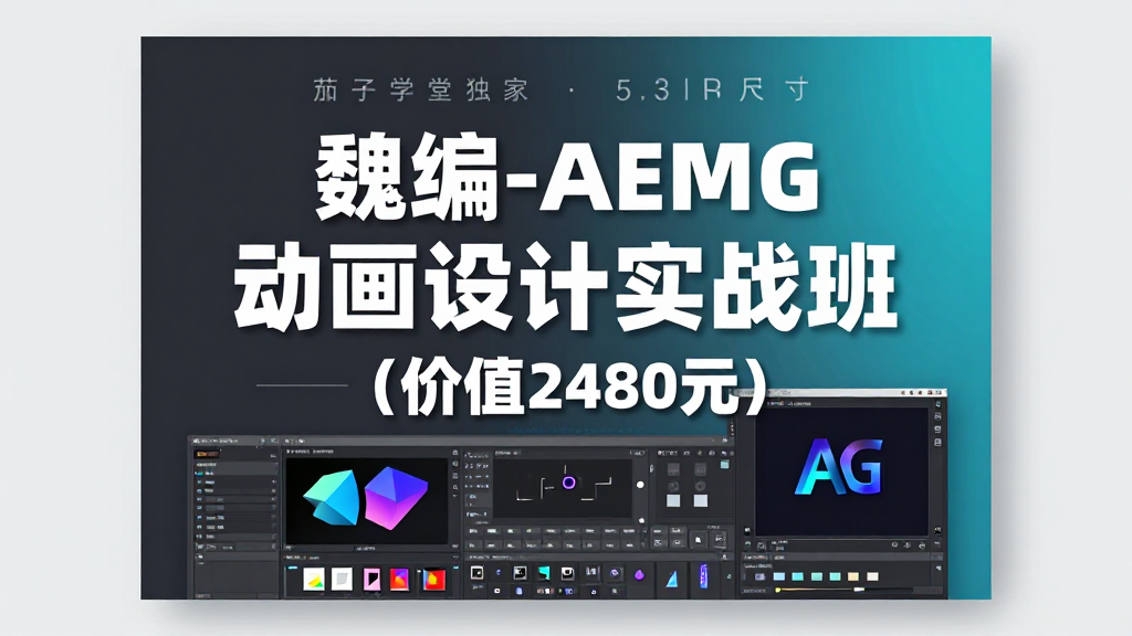 魏编 AE MG 动画设计实战班｜After Effects 动态动画零基础进阶全套实战课程-夏拾光 smvis