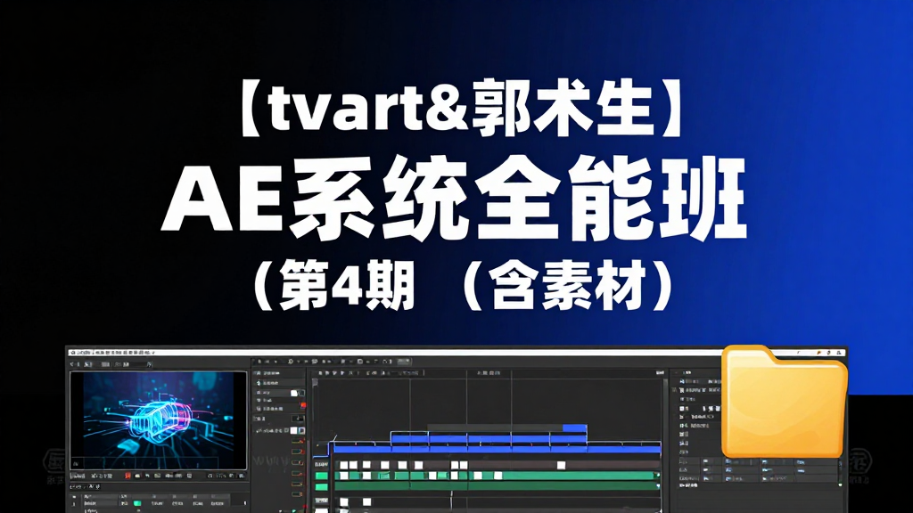 tvart 郭术生 AE 系统全能班第 4 期｜After Effects 全能影视特效课程附带素材合集-夏拾光 smvis