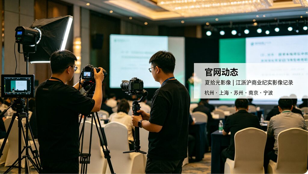 夏拾光影像｜深耕江浙沪商业纪实，用心做好每一场企业影像记录-夏拾光 smvis