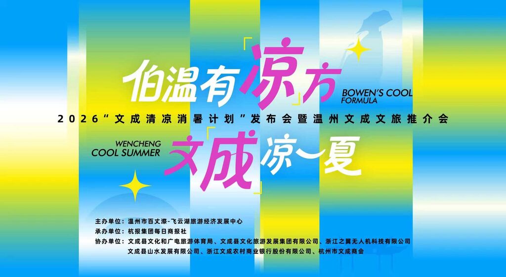 【照片直播】伯温有凉方 文成凉一夏 2026“文成清凉消暑计划”发布会暨温州文成文旅推介会-夏拾光 smvis