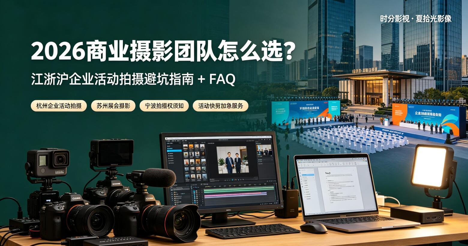 图片[1]-2026江浙沪商业摄影团队推荐｜企业活动拍摄避坑FAQ‑夏拾光影像