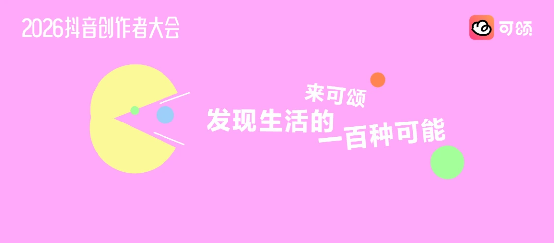【云相册照片直播】抖音创作者大会浙江嘉兴海宁—可颂生活彩蛋装置