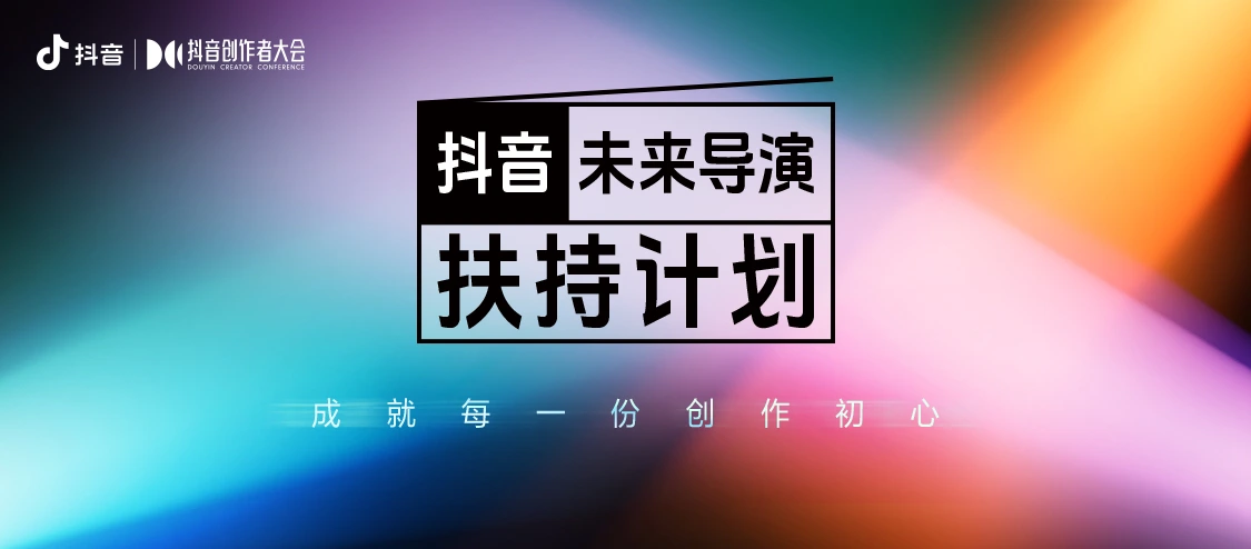 【云相册照片直播】抖音创作者大会浙江嘉兴海宁—抖音未来导演扶持计划