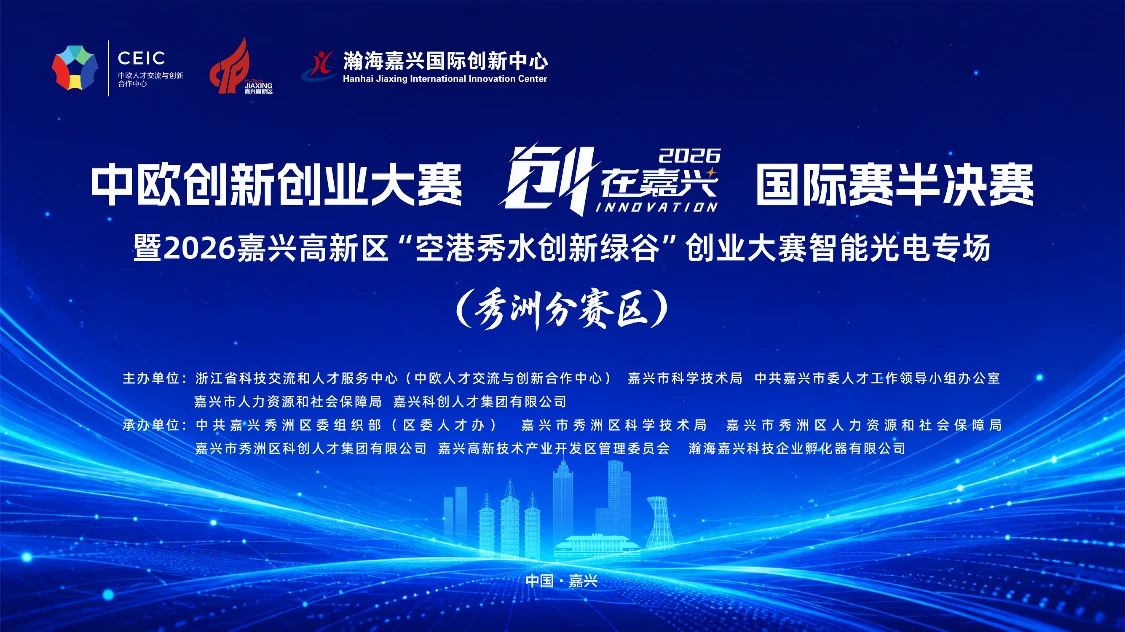 【云相册照片直播】中欧创新创业大赛 2026创在嘉兴国际赛半决赛