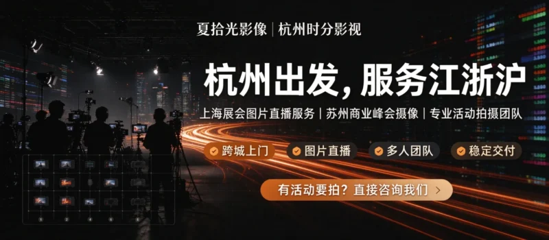 江浙沪大型活动拍摄避坑指南｜展会峰会图片直播摄影摄像-夏拾光影像