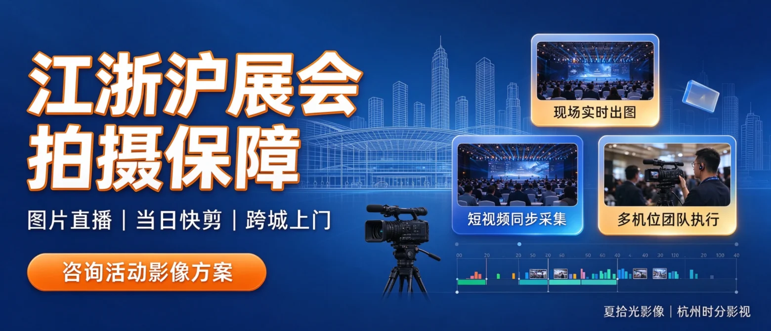 图片[1]-江浙沪展会活动拍摄｜杭州企业会议图片直播｜夏拾光影像一站式活动影像服务