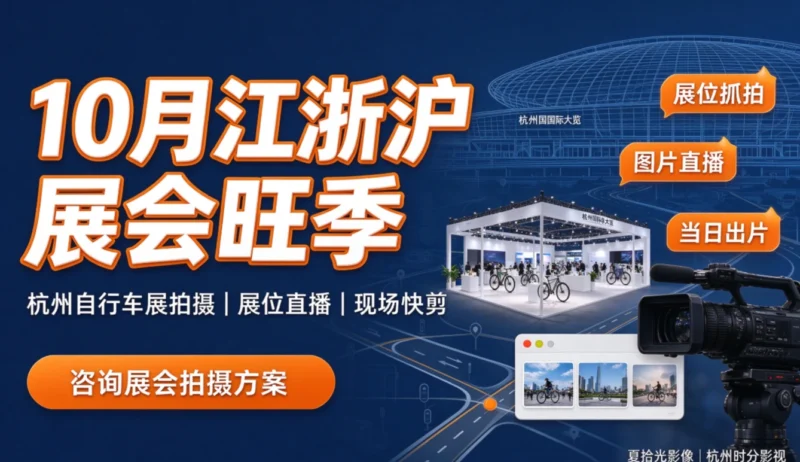 杭州展会拍摄服务｜展位摄影图片直播 江浙沪展会上门拍摄 夏拾光影像