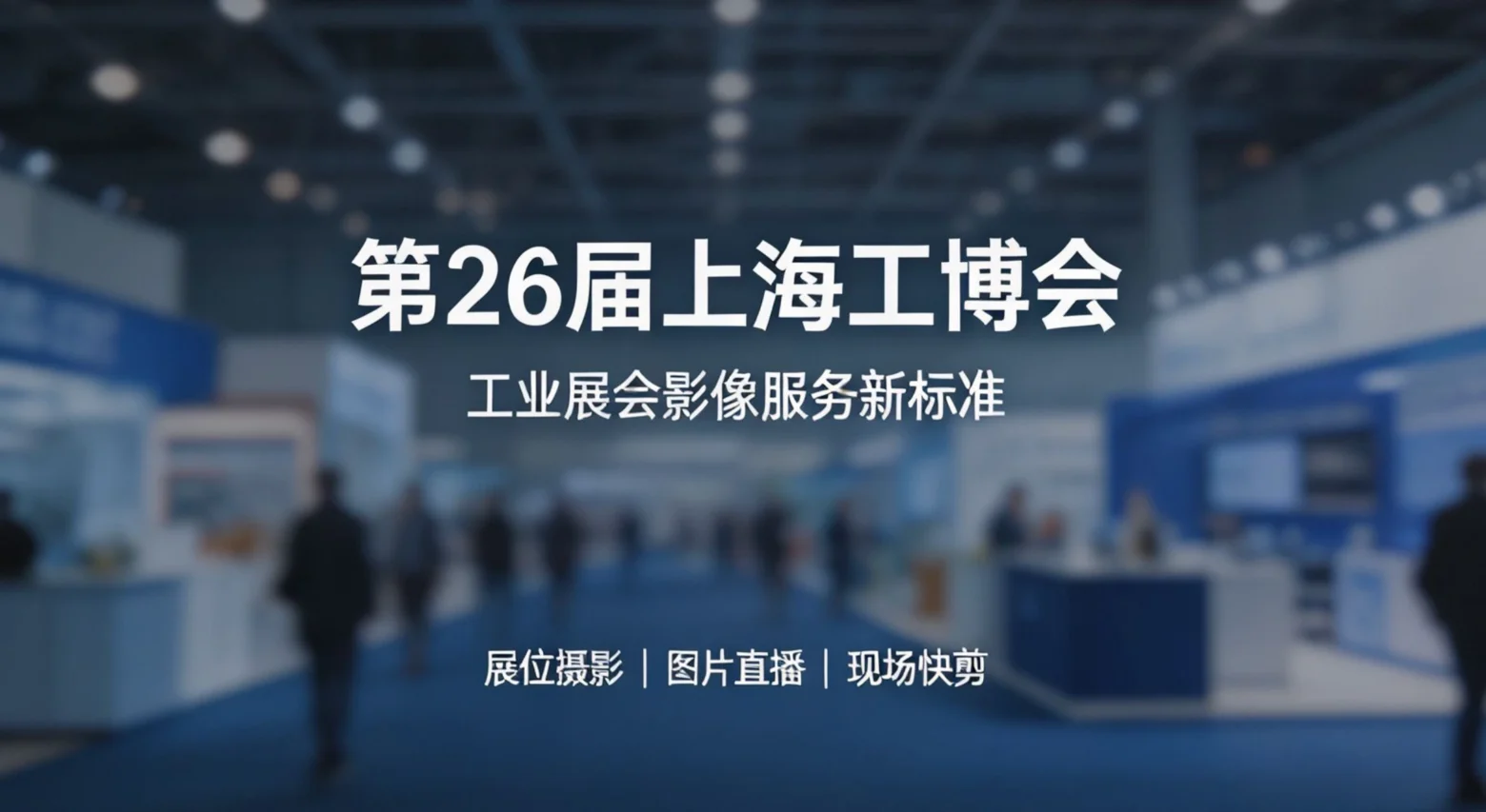 图片[1]-上海工博会拍摄｜工业展会展位摄影 机器人展图片直播 夏拾光影像