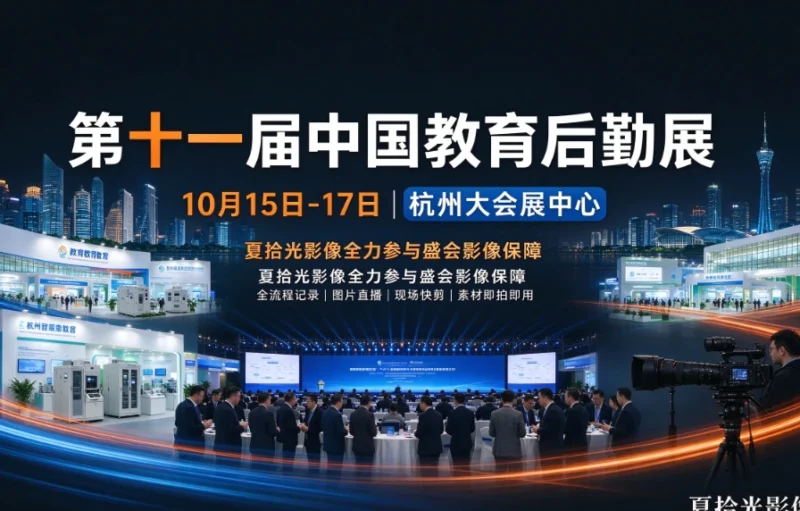 杭州教育展拍摄|教育后勤展会摄影 智慧校园展图片直播 夏拾光影像