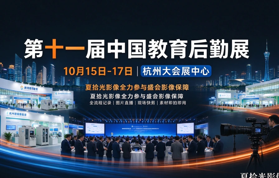 第十一届中国教育后勤展 15 日杭州开幕 夏拾光影像全力参与本次盛会影像保障-夏拾光影像